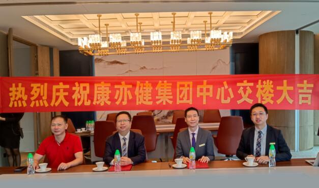 新征途 耀未来 热烈庆祝康亦健集团总部新办公楼交楼大吉