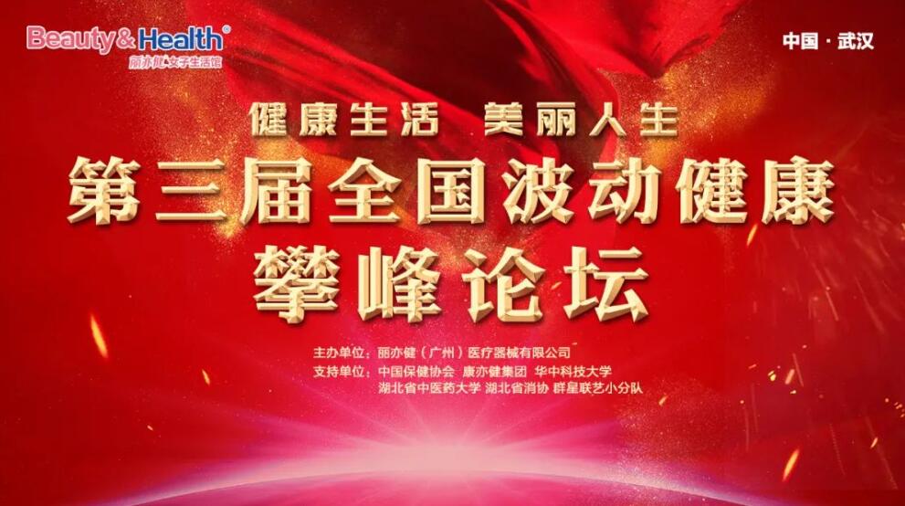 学术盛宴 汇智共享 | 第三届“波动健康”攀峰论坛盛大举行!
