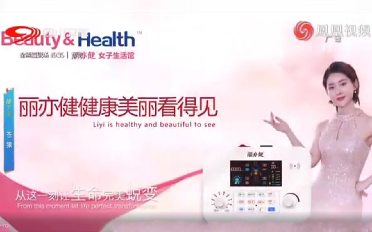 品牌战略新征程！丽亦健强势登录四川卫视