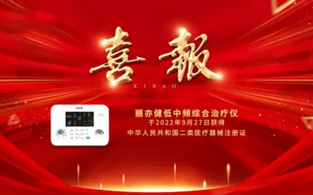喜报丨丽亦健低中频综合治疗仪获得国家医疗器械注册证
